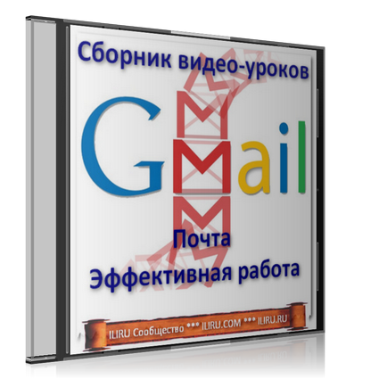 Gmail почта эффективная работа